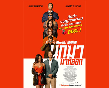 ต้อนรับนักฆ่าขวัญใจมหาชนคนใหม่ “Hit Man นักฆ่าน่าหลอก” หนังแอ็กชันคอมเมดี้สุดตึง กวาดคะแนน Rotten Tomatoes สูงถึง 96% บันเทิงแน่ 13 มิถุนายนนี้